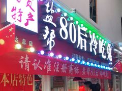 门面-盐帮80后冷吃兔·自贡特产·手撕兔(通达总店)