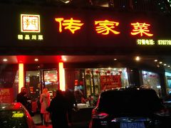 门面-李氏传家菜(兴城路店)