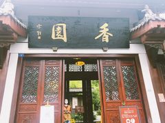 门面-香园自助小火锅