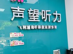-声望听力助听器(东方路店)