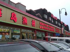 门面-海岛渔村大酒店(云霄路店)