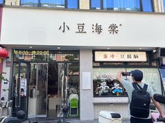 -小豆海棠(嘉兴路店)