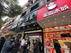 -古茗(德兴上海路店)