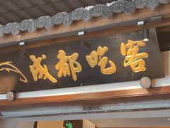 -成都吃客(奎星楼店)