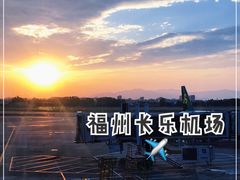 -福州长乐国际机场