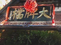 -南京大牌档(夫子庙老门东店)
