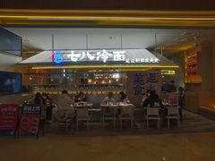 -七八冷面·延边朝鲜族美食(世纪汇店)