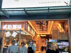 门面-贰拾捌味·宜宾燃面(春熙路旗舰店)