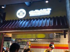 门面-四环冷面王(西单华威约饭街店)