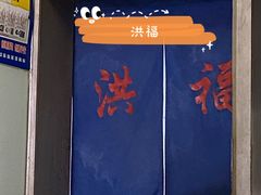 门面-洪福米线(浣纱路店)