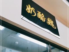 门面-奶酪魏(牛街总店)