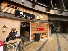 -極屋鮨牛 · 烧肉酒场(时代C馆店)