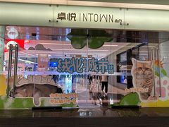 -福田卓悦INTOWN购物中心