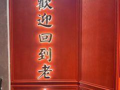 -老大连·海肠捞饭·大连海鲜大连菜(西安路店)