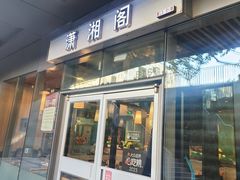 -潇湘阁(尚都SOHO店)