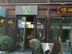 -沪上阿姨鲜果茶(世茂广场宽厚里店)