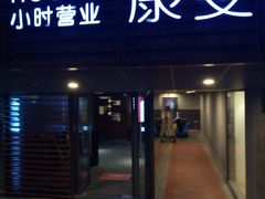 -康斐斯健身
