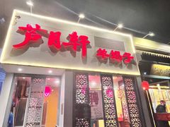 -芦月轩羊蝎子(劲松店)