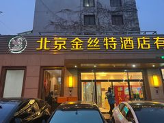 -新疆巴州金丝特餐厅(大钟寺店)
