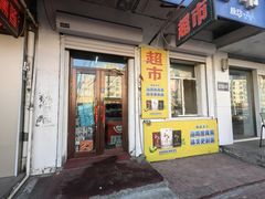 -淮河超市(天木小区店)