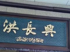 门面-洪长兴(云南南路店)