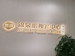 -锦泉眼视光中心(海珠广场店)