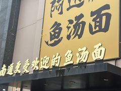 -阿达师傅鱼汤面