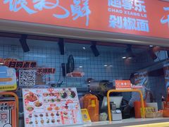 -超享乐剁椒面(合生汇店)