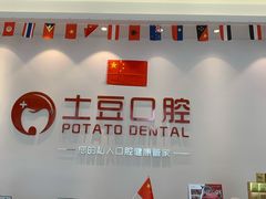 -土豆口腔(凤凰北总店)