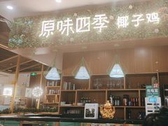 -原味四季椰子鸡(公明百佳华店)