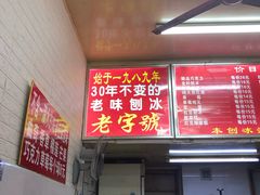 -王中王刨冰