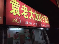 -袁老大龙虾(石鼓路总店)