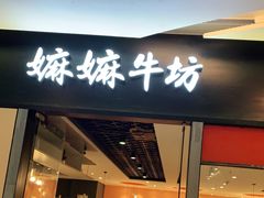 门面-嬷孙家潮汕牛肉火锅(北京路天河城店)