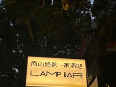 -LAMP BAR 水烟音乐酒吧