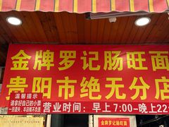 -金牌罗记肠旺面(蔡家街店)