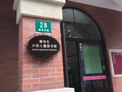-静安区少年儿童图书馆(康定东路)