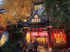 -钦善斋(武侯祠店)