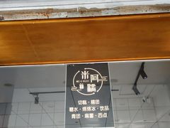 -米阿糯糕团•酒酿•甜品(莫愁店)