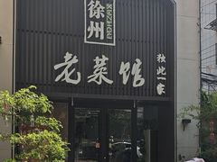 -徐州老菜馆(夹河街店)