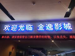 -金逸影城(荟聚IMAX激光店)