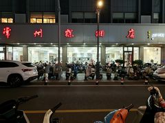 -常州糕团店(北大街新世纪商城店)