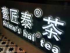 门面-素匠泰茶(三里屯SOHO工体奶茶店)