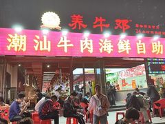 -养牛邓·潮汕牛肉海鲜自助火锅(广州店)