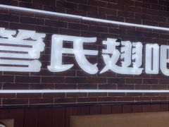 -管氏翅吧(望京东店)