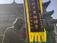 -清真·二嫂子煎饼果子(鼓楼旗舰形象店)