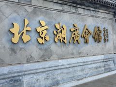 -北京湖广会馆