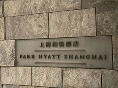 -上海柏悦酒店