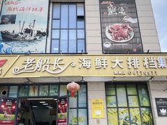 -老船长海鲜大排档(集美店)