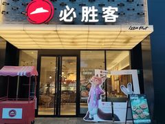 -必胜客(龙茗店)