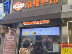 -南楼煎饼(滨江道店)